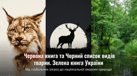 ЧЕРВОНА КНИГА ТА ЧОРНИЙ СПИСОК ВИДІВ ТВАРИН. ЗЕЛЕНА КНИГА УКРАЇНИ