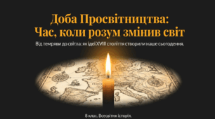 Презентація на тему: "Доба Просвітництва у європейській історії"