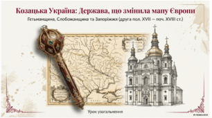 Узагальнення знань за темою: "Розділ IV. Козацька Україна (Гетьманщина) другої половини XVII — початку XVIII ст."