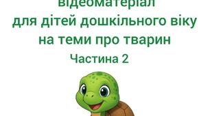 Демонстраційний відеоматеріал для дітей дошкільного віку на теми про тварин. Частина 2
