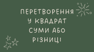 17 Перетворення у квадрат суми або різниці