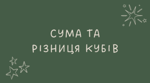 18 Сума та різниця кубів