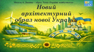 STEM 8 клас. Новий архітектурний образ нової України