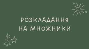 19 Розкладання на множники