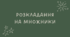 19 Розкладання на множники