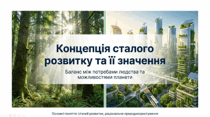 КОНЦЕПЦІЯ СТАЛОГО РОЗВИТКУ ТА ЇЇ ЗНАЧЕННЯ