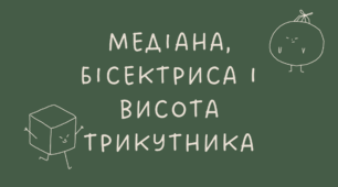 15 Медіана, бісектриса і висота трикутника