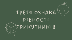 16 Третя ознака рівності трикутників