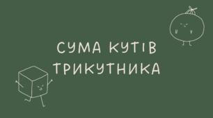 17 Сума кутів трикутника