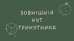 18 Зовнішній кут трикутника