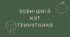 18 Зовнішній кут трикутника