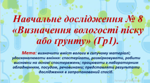 7 клас. НУШ. Презентація до навчального дослідження №8: Визначення вологості піску або грунту.