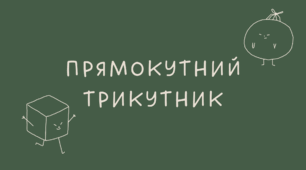 19 Прямокутний трикутник