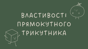 20 Властивості прямокутного трикутника