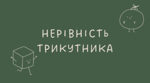21 Нерівність трикутника