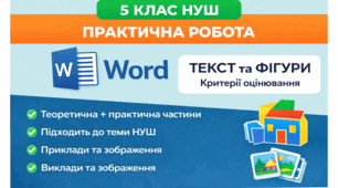 Робота з текстом і графічними об’єктами в текстовому редакторі