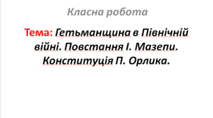 Гетьманщина в Північній війні. Повстання І. Мазепи. Конституція П. Орлика.