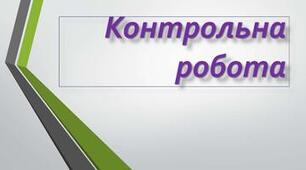 КОНТРОЛЬНА РОБОТА №7. Варіант 1 (у форматі НМТ)