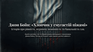 Джон Бойн. «Хлопчик у смугастій піжамі». Ідея рівності представників різних рас, націй, національностей і народів у творі. Трагічний фінал як відображення злочинів фашизму. 