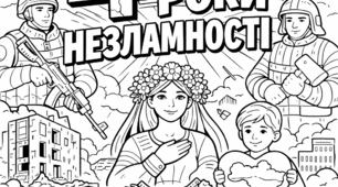 4 роки незламності. Плакат розмальовка.
