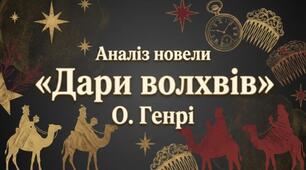 Тема: О. Генрі "Дари волхвів"