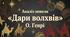 Тема: О. Генрі "Дари волхвів"