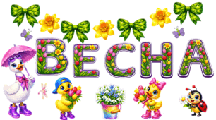 Весняний декор