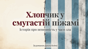 Джон Бойн (народ. 1971). «Хлопчик у смугастій піжамі». Зображення Другої світової війни крізь долі дітей і дорослих. Теми нацизму та Голокосту в повісті. ТЛ.  Поглиблення понять про повість, сюжет.