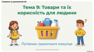 Презентація до уроку фінансової арифметики. 3 клас. Тема: "Товари та їх корисність для людини"