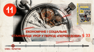 ЕКОНОМІЧНЕ І СОЦІАЛЬНЕ СТАНОВИЩЕ  УРСР У ПЕРІОД «ПЕРЕБУДОВИ» 