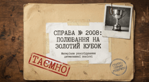 ПЧ №3. Андрій Кокотюха «Полювання на золотий кубок».