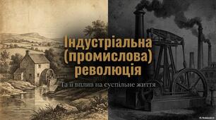 Презентація "Індустріальна (промислова) революція та її вплив на суспільне життя"