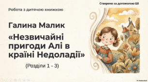 Презентація до уроку літературного читання. Робота з дитячою книжкою. Галина Малик "Незвичайні пригоди Алі в країні Недоладії"