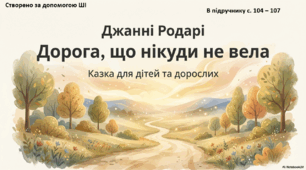 Презентація до уроку літературного читання. Джанні Родарі "Дорога, що нікуди не веде"