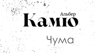 Тести. А. Камю. Роман "Чума"