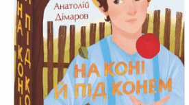 Анатолій Дімаров "На коні й під конем"