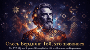 Олесь Бердник «Хто зважиться – вогняним наречеться». Прагнення до щасливого майбутнього, випробування на шляху до нього. Уболівання за долю планети й людства. Засоби характеротворення головних героїв.