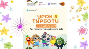Урок турботи № 5. "Я не ідеальний" (Про помилки та прийняття себе).