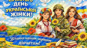 Оформлення до 25 лютого "День української жінки"