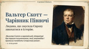 Вальтер Скотт - засновник історичного роману.Історія і художній вимисел у романі "Айвенго"