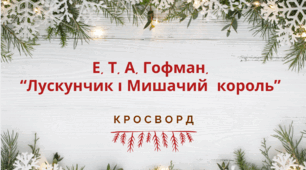 Е. Т. А. Гофман "Лускунчик і Мишачий  король" – Кросворд