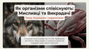 Як організми співіснують у середовищі. Паразити і хижаки