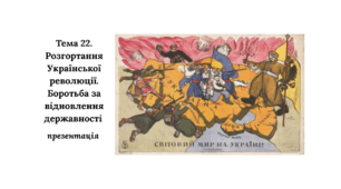 Презентація до НМТ з історії. Тема 22. Розгортання Української революції. Боротьба за відновлення державності