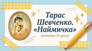Тема. Т.Шевченко. «Наймичка». Еволюція жіночого образу. Реалістично-побутовий тип утілення теми жіночої долі.
