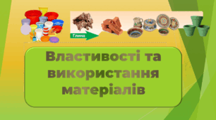 Тест " Властивості та використання матеріалів"