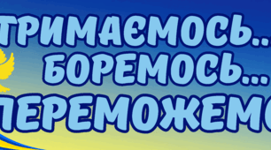 Розтяжка "Тримаємось... Боремось... Переможемо!