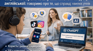 Соціальні мережі та штучний інтелект на уроці англійської: говоримо про те, що справді хвилює учнів