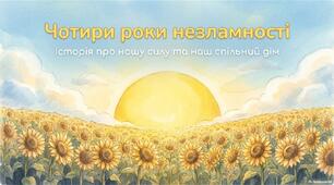 Чотири роки незламності. Історія про нашу силу та наш спільний дім.