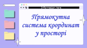 Бліц-тест "Прямокутна система координат у просторі"