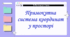 Бліц-тест "Прямокутна система координат у просторі"